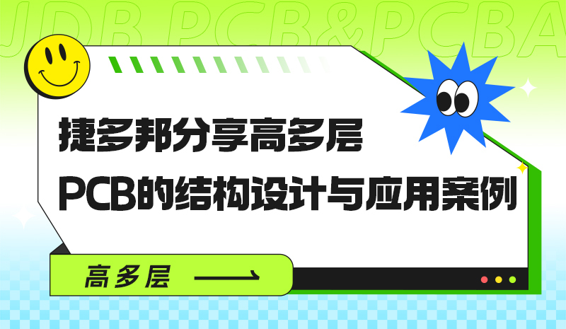 捷多邦分享高多层PCB的结构设计与应用案例