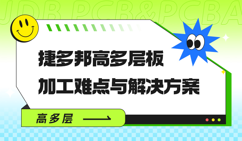 捷多邦高多层板加工难点与解决方案