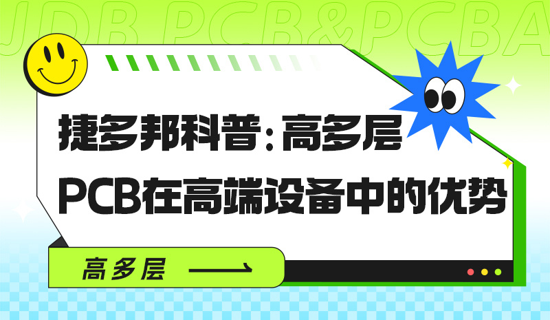捷多邦科普：高多层PCB在高端设备中的优势