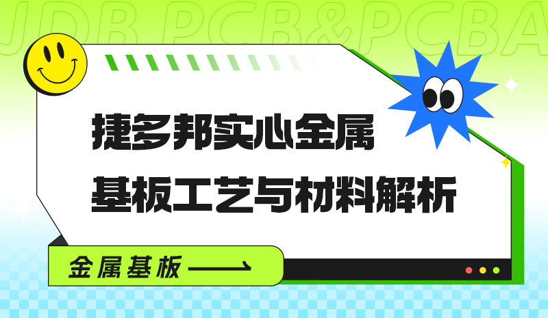 捷多邦实心金属基板工艺与材料解析