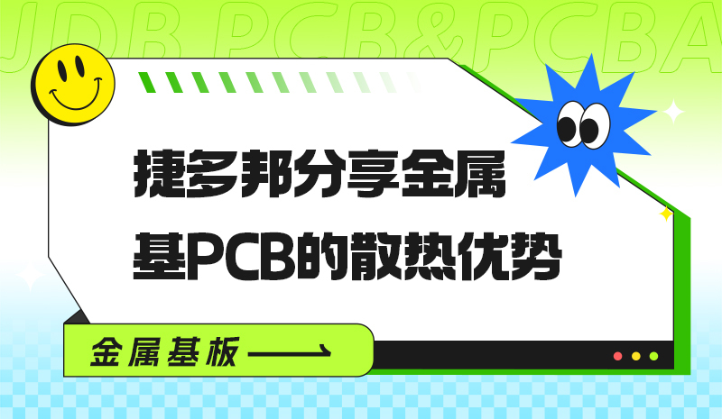 捷多邦分享金属基PCB的散热优势