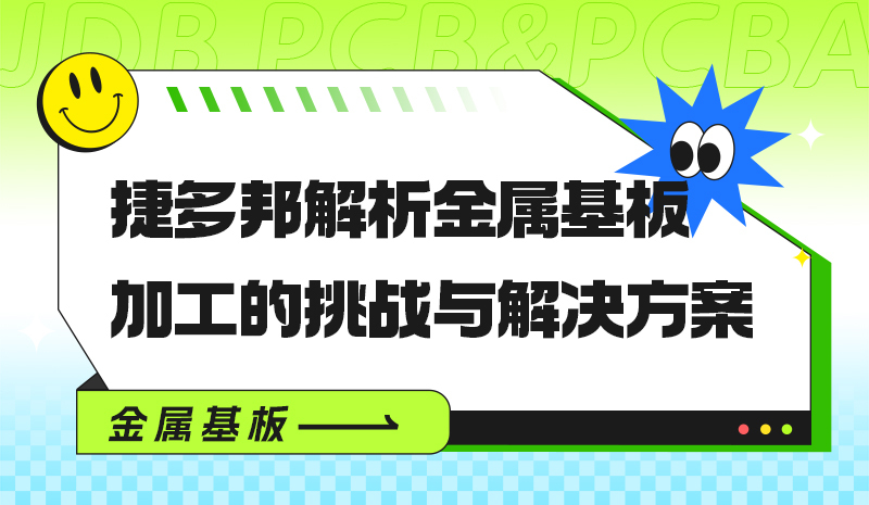 捷多邦解析金属基板加工的挑战与解决方案