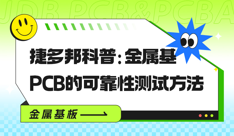 捷多邦科普：金属基PCB的可靠性测试方法