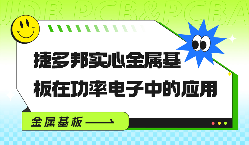 捷多邦实心金属基板在功率电子中的应用