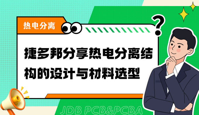 捷多邦分享热电分离结构的设计与材料选型
