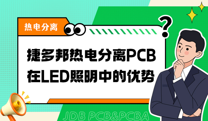 捷多邦热电分离PCB在LED照明中的优势