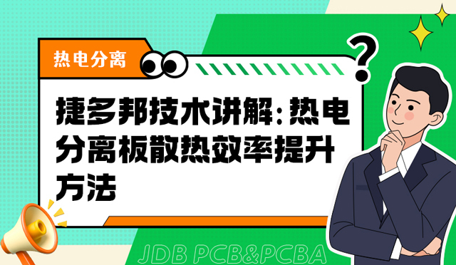 捷多邦技术讲解：热电分离板散热效率提升方法
