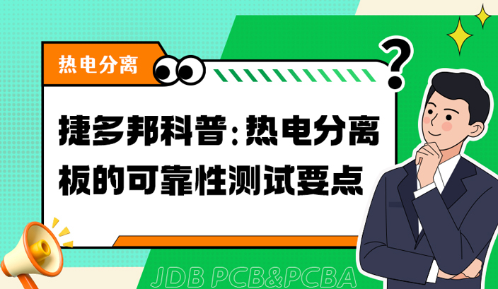 捷多邦科普：热电分离板的可靠性测试要点