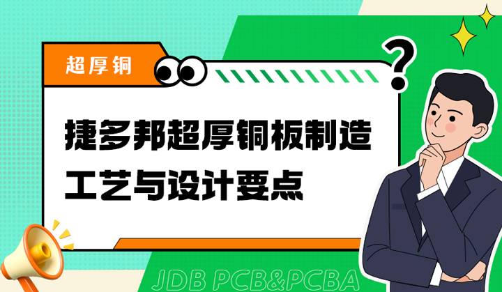 捷多邦超厚铜板制造工艺与设计要点