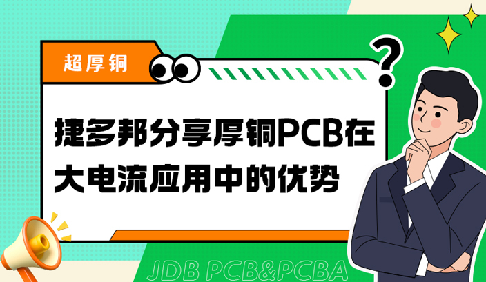 捷多邦分享厚铜PCB在大电流应用中的优势