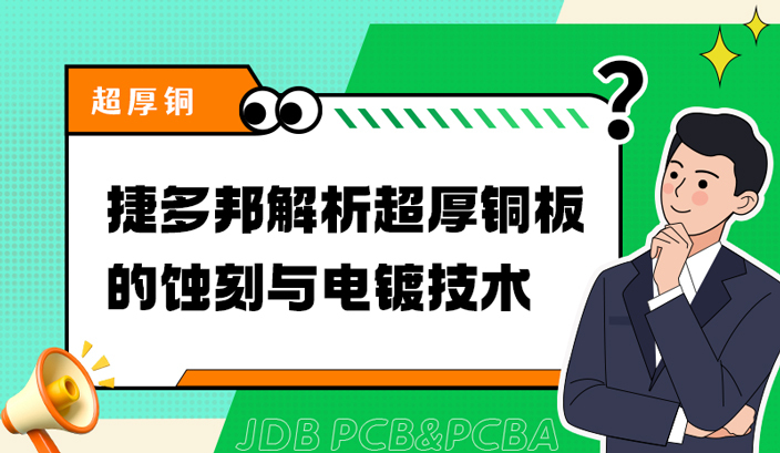 捷多邦解析超厚铜板的蚀刻与电镀技术