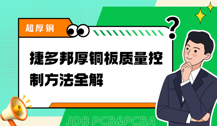 捷多邦厚铜板质量控制方法全解