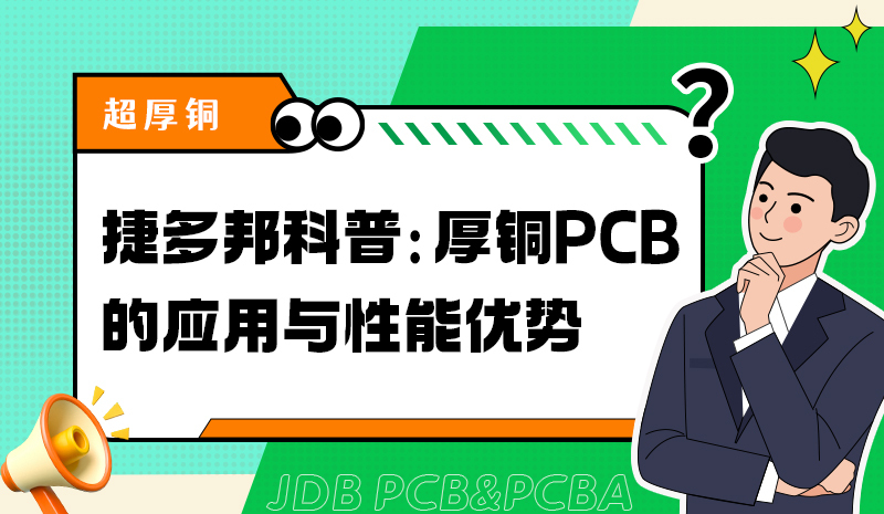 捷多邦科普：厚铜PCB的应用与性能优势