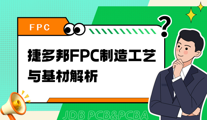 捷多邦FPC制造工艺与基材解析