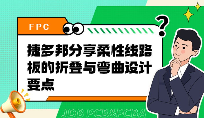 捷多邦分享柔性线路板的折叠与弯曲设计要点