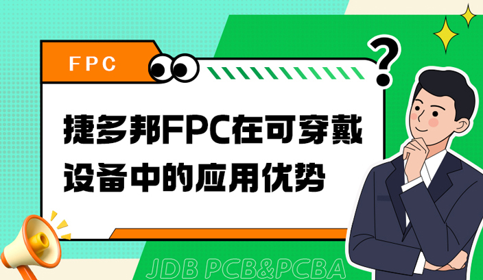 捷多邦FPC在可穿戴设备中的应用优势