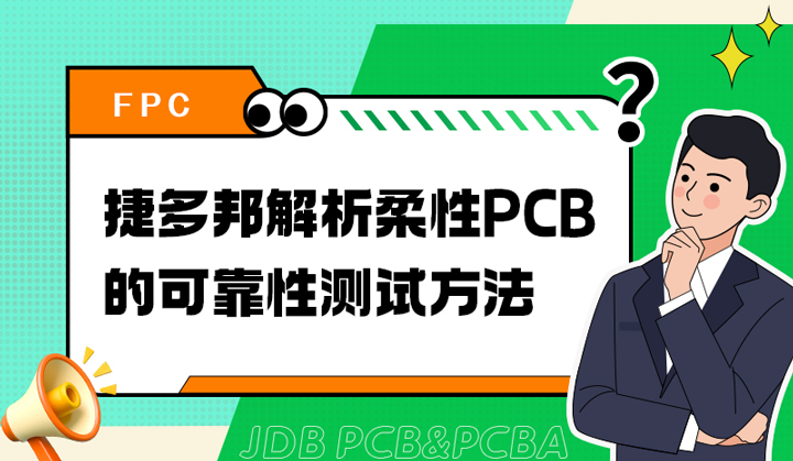 捷多邦解析柔性PCB的可靠性测试方法
