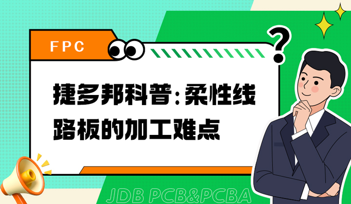 捷多邦科普：柔性线路板的加工难点
