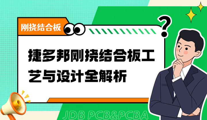 捷多邦刚挠结合板工艺与设计全解析