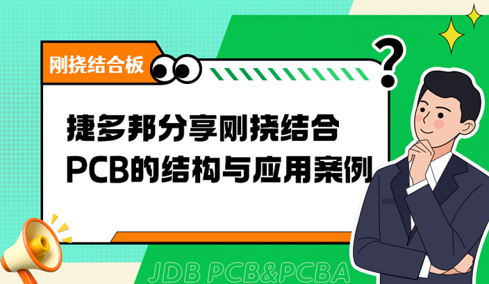 捷多邦分享刚柔结合PCB的结构与应用案例