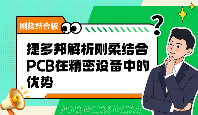 捷多邦解析刚柔结合PCB在精密设备中的优势