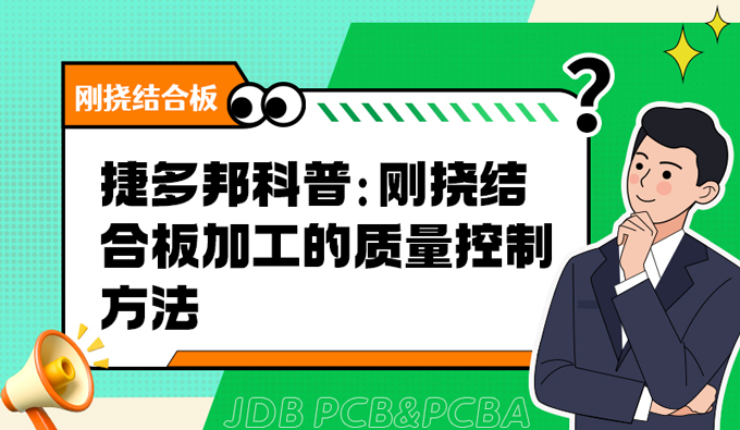 捷多邦科普：刚挠结合板加工的质量控制方法