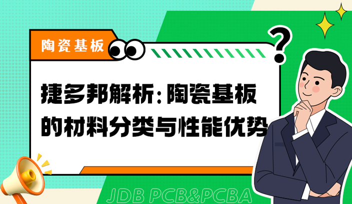 捷多邦解析：陶瓷基板的材料分类与性能优势