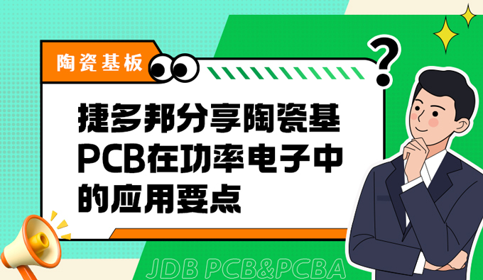捷多邦分享陶瓷基PCB在功率电子中的应用要点