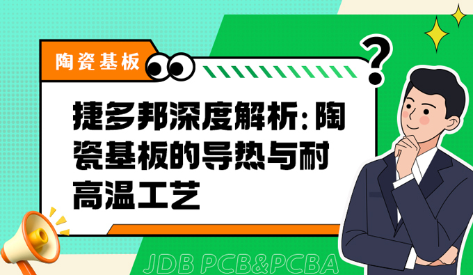 捷多邦深度解析：陶瓷基板的导热与耐高温工艺