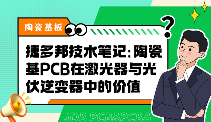 捷多邦技术笔记：陶瓷基PCB在激光器与光伏逆变器中的价值