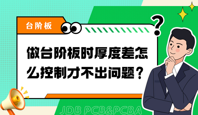 做台阶板时厚度差怎么控制才不出问题？