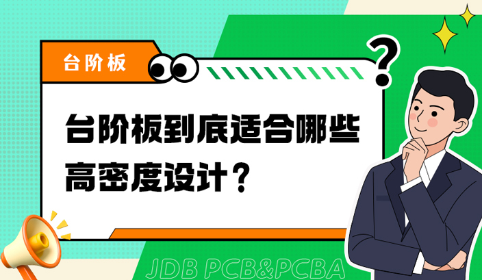 台阶板到底适合哪些高密度设计？