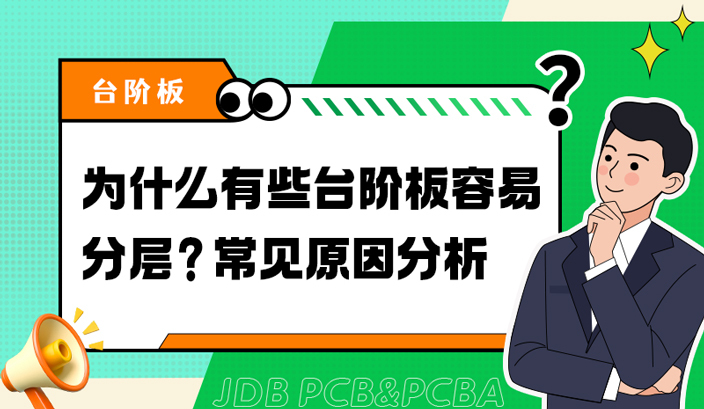 为什么有些台阶板容易分层？常见原因分析