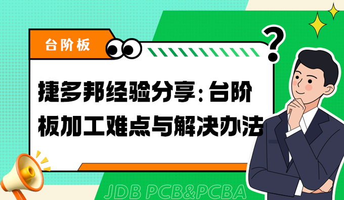 捷多邦经验分享：台阶板加工难点与解决办法