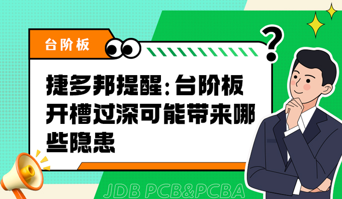 捷多邦提醒：台阶板开槽过深可能带来哪些隐患