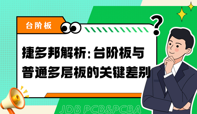 捷多邦解析：台阶板与普通多层板的关键差别