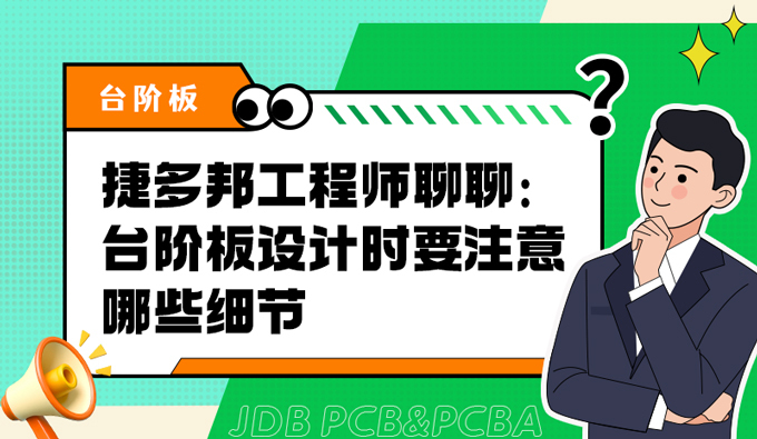 捷多邦工程师聊聊：台阶板设计时要注意哪些细节