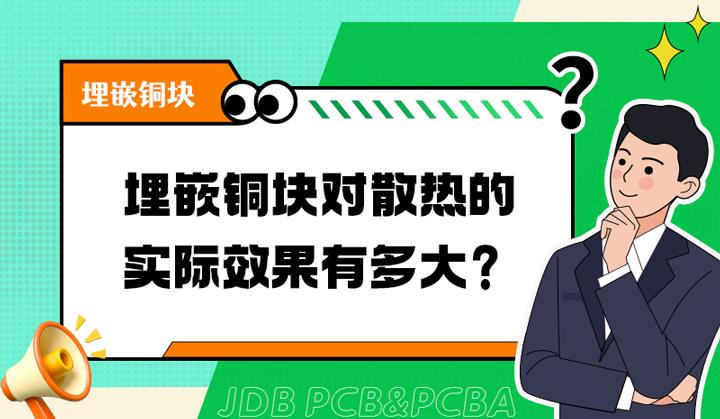 埋嵌铜块对散热的实际效果有多大？