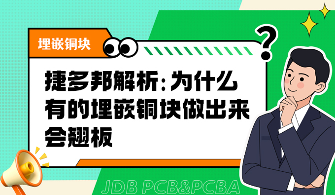 捷多邦解析：为什么有的埋嵌铜块做出来会翘板