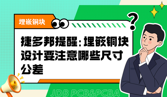 捷多邦提醒：埋嵌铜块设计要注意哪些尺寸公差