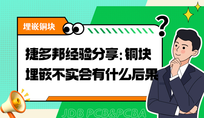 捷多邦经验分享：铜块埋嵌不实会有什么后果