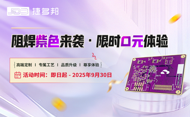捷多邦阻焊紫色油墨限时免费！原价100元→0元！