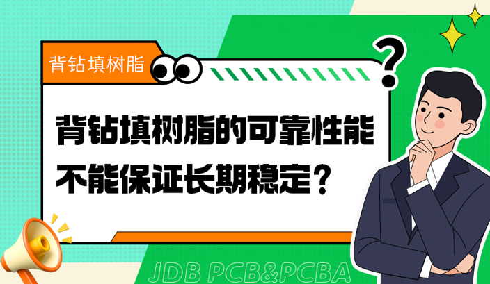 背钻填树脂的可靠性能不能保证长期稳定？