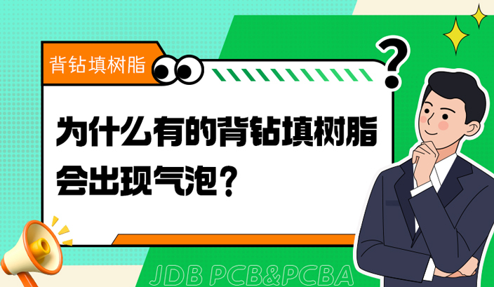 为什么有的背钻填树脂会出现气泡？