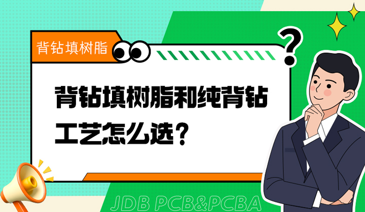 背钻填树脂和纯背钻工艺怎么选？