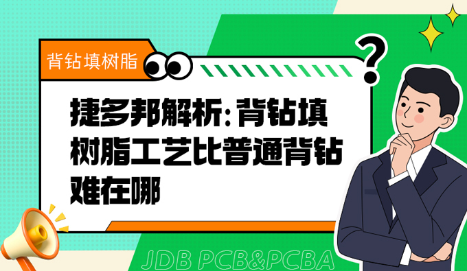 捷多邦解析：背钻填树脂工艺比普通背钻难在哪