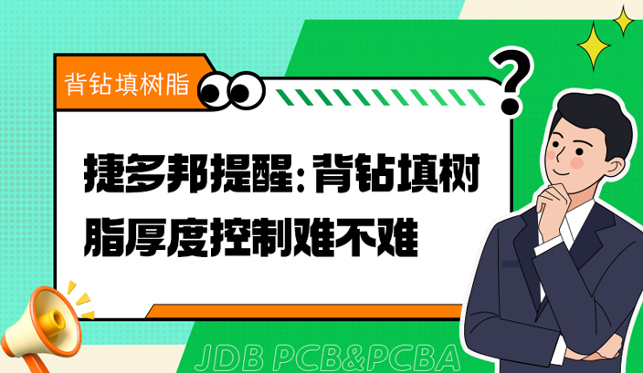 捷多邦提醒：背钻填树脂厚度控制难不难