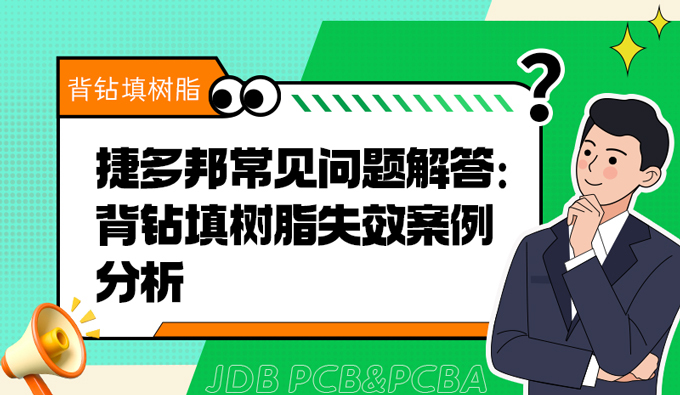 捷多邦常见问题解答：背钻填树脂失效案例分析