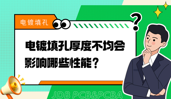 电镀填孔厚度不均会影响哪些性能？