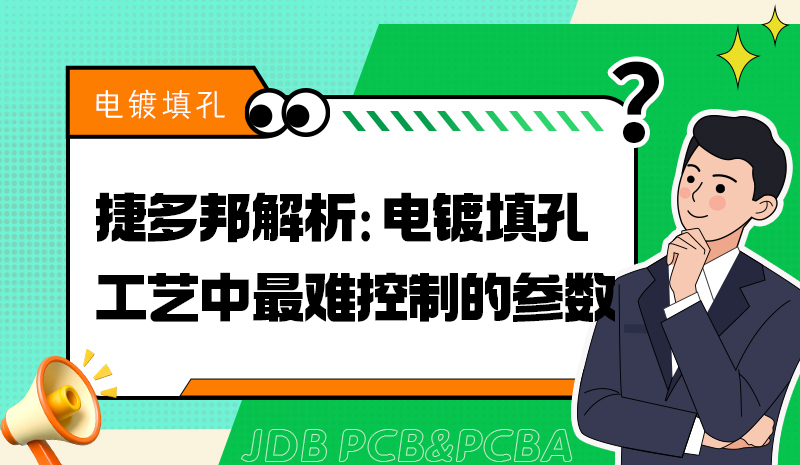 捷多邦解析：电镀填孔工艺中最难控制的参数